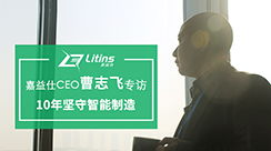 新聞動(dòng)態(tài) 聚焦智能制造，打造智能工廠，創(chuàng)造數(shù)據(jù)價(jià)值——南京嘉益仕信息技術(shù)賦能工業(yè)升級(jí)