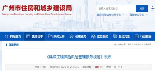 廣州市發布《建設工程保險風險管理服務規范》地方標準，推動工程造價咨詢業務高質量發展