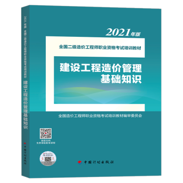 2021年版全國二級造價工程師職業資格考試培訓教材正式上市，助力工程造價咨詢業務能力提升